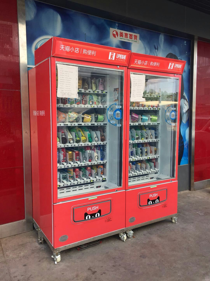 无限宝盒自动售货机